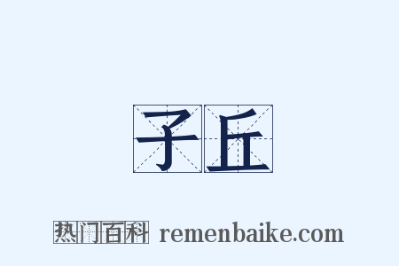 子丘是什么意思的图片